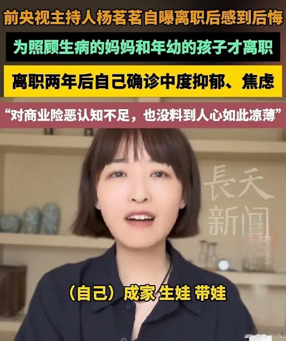 前央视主持人杨茗茗离职后自曝后悔杨茗茗其实犯了很多职场中的人都会犯的错误，那就是