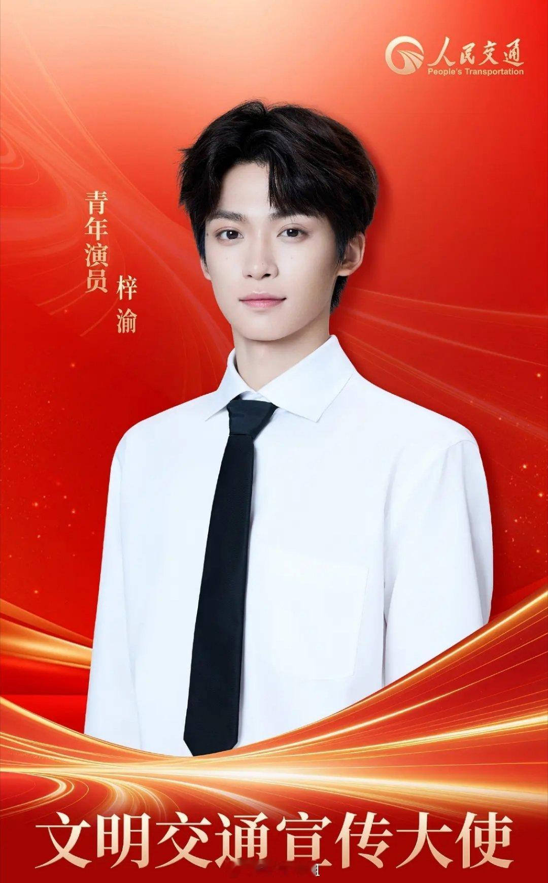 梓渝《人民交通》杂志封面人物 文明交通宣传大使[晕] ​​​