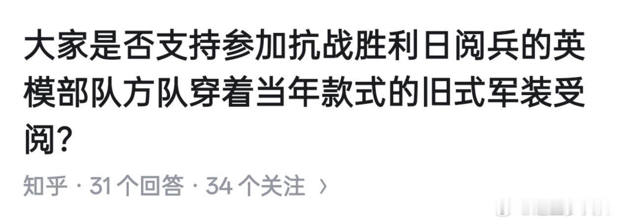大家是否支持参加抗战胜利日阅兵的英模部队方队穿着当年款式的旧式军装受阅？这种军迷