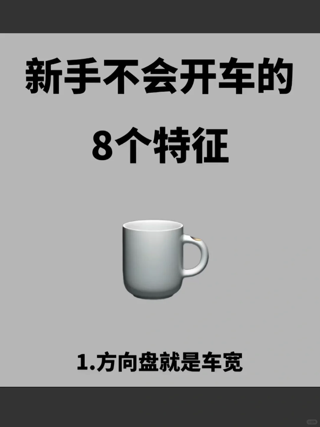 新手不会开车8大特征