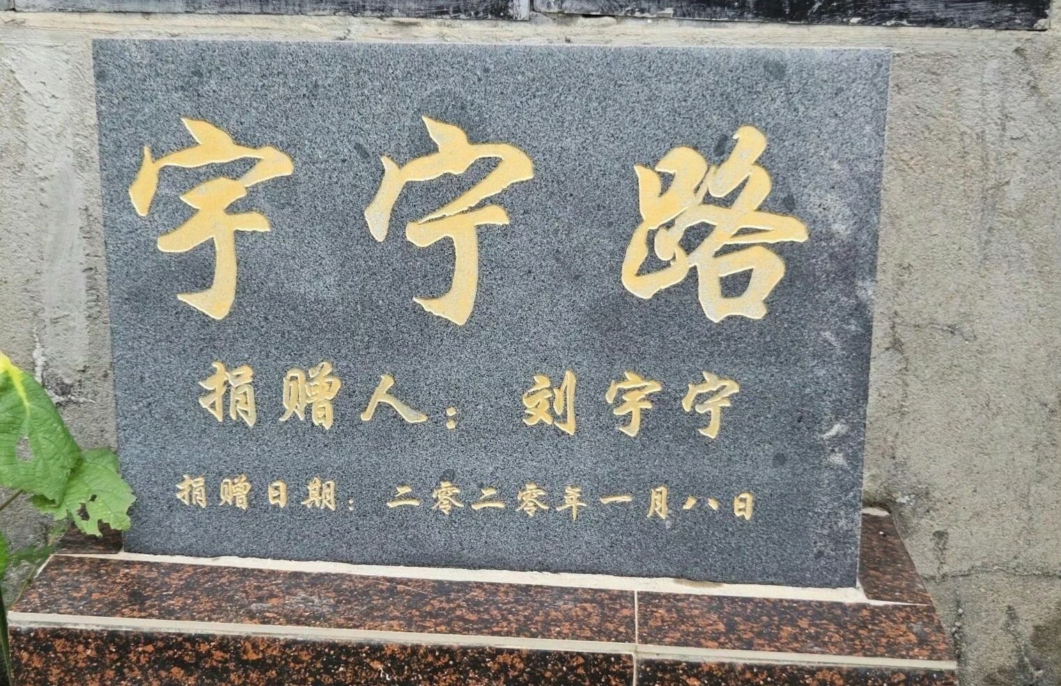 刘宇宁粉丝捐赠了一条宇宁路刘宇宁粉丝也太强了吧，直接捐赠了一条路叫“宇宁路”，这