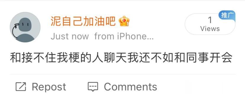接不住我的梗还不如去开会 ​​​