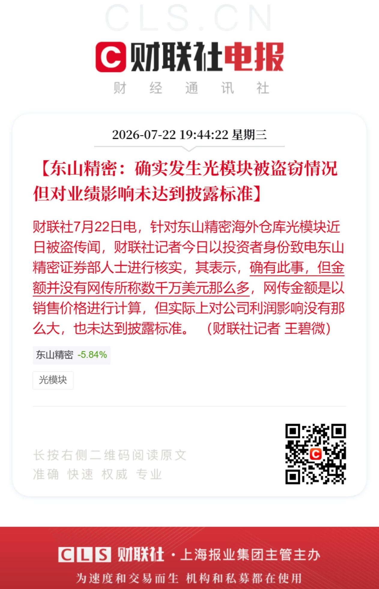 东山精密这波“丢货”闹剧，把账算明白了再决定去留

东山精密美国仓光模块被盗，全
