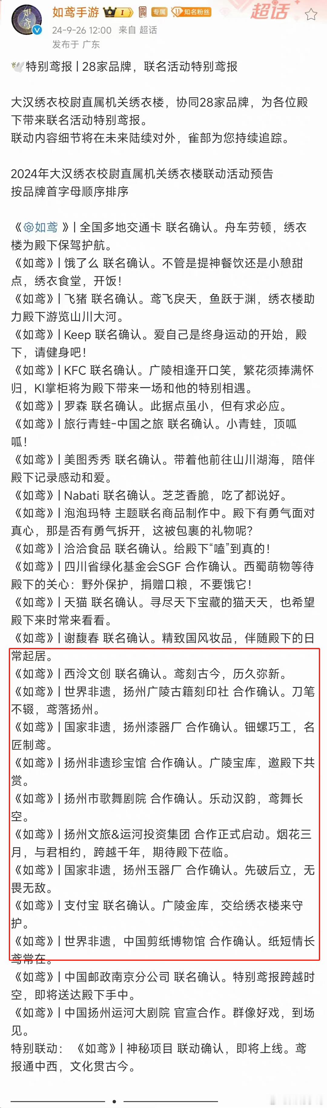 #如鸢非遗联动#太牛了！《如鸢》公布了与28家品牌的联名活动，其中包括多项非遗合