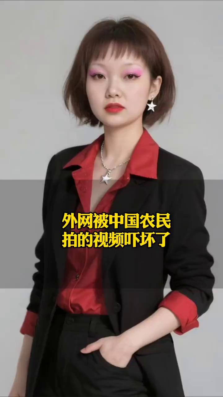 外网这两天拍的视频吓坏了。
外网这两天被一群中国农民拍的视频彻底吓坏了。画面里没