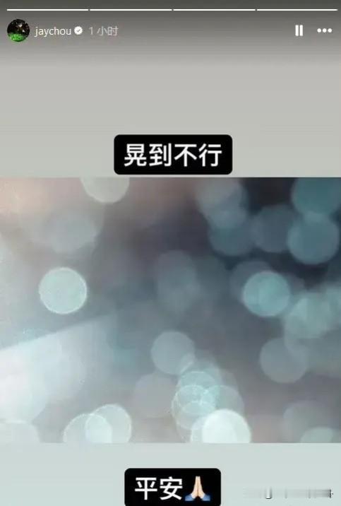 台湾发生7.3级地震，明星们发文祈福…
周杰伦：晃到不行，平安！
陈意涵：也摇太
