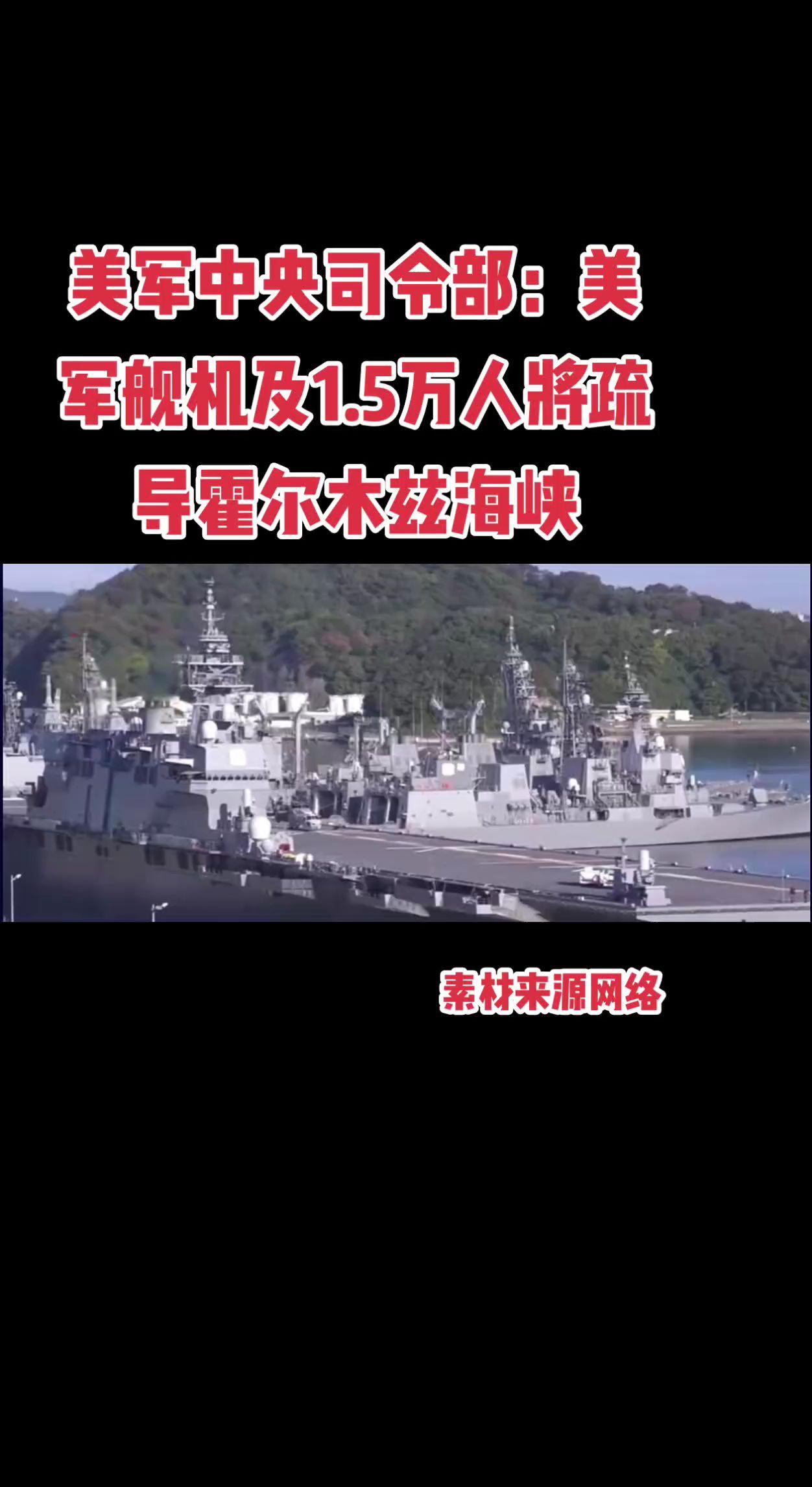 美军中央司令部：美军舰机及1.5万人将疏导霍尔木兹海峡