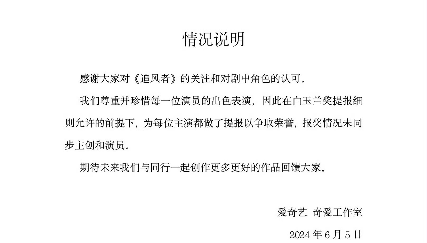 《追风者》对最近白玉兰男主提名一事回应了：“感谢大家对《追风者》的关注和对剧中角