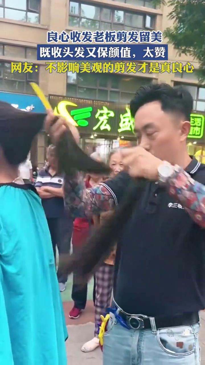 良心收发老板剪发留美，既收头发又保颜值，太赞！
网友：不影响美观的剪发才是真良心