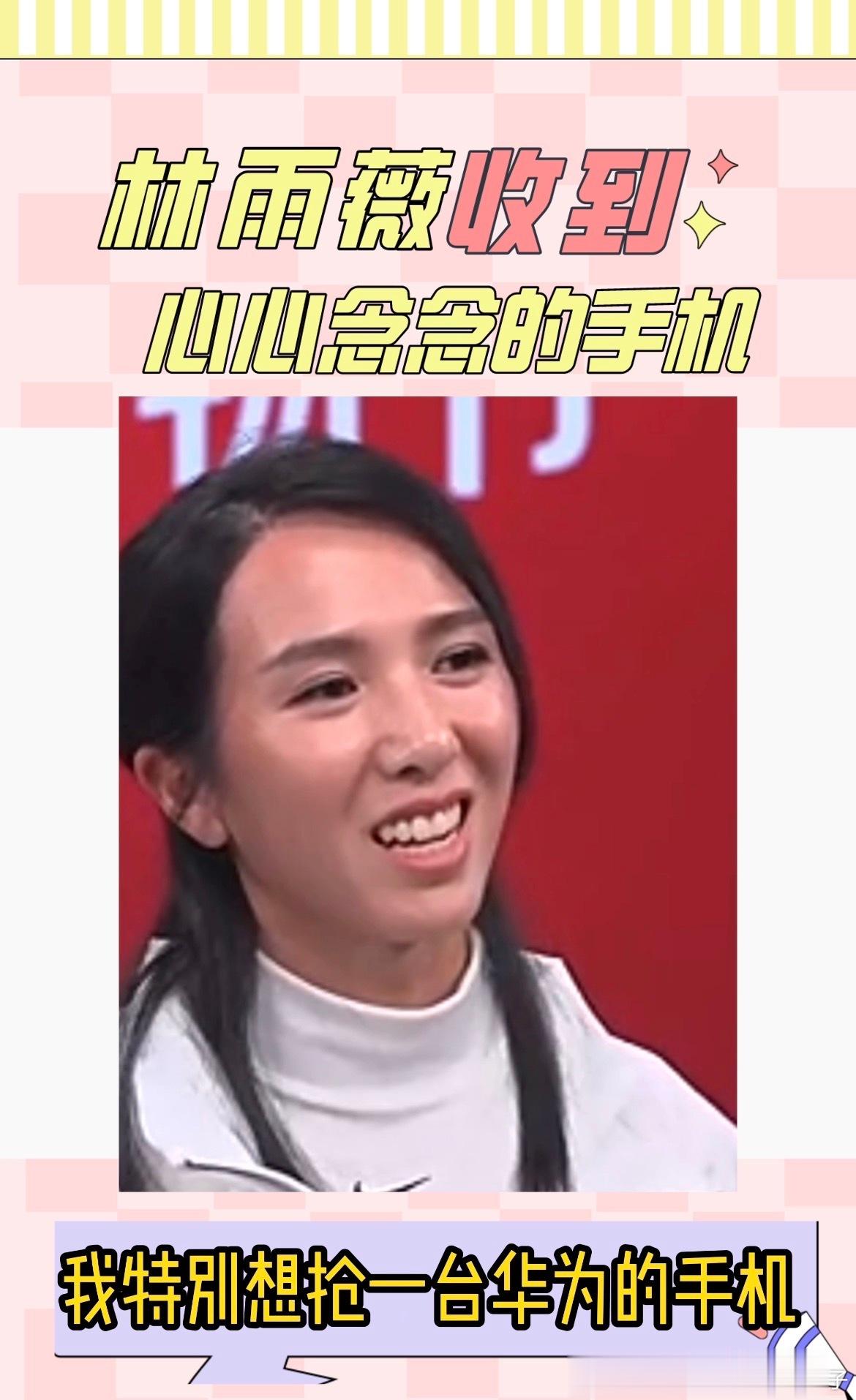 #林雨薇拿到新手机的速度遥遥领先# 狠狠羡慕住了！不愧是冠军，这许愿和还愿的速度