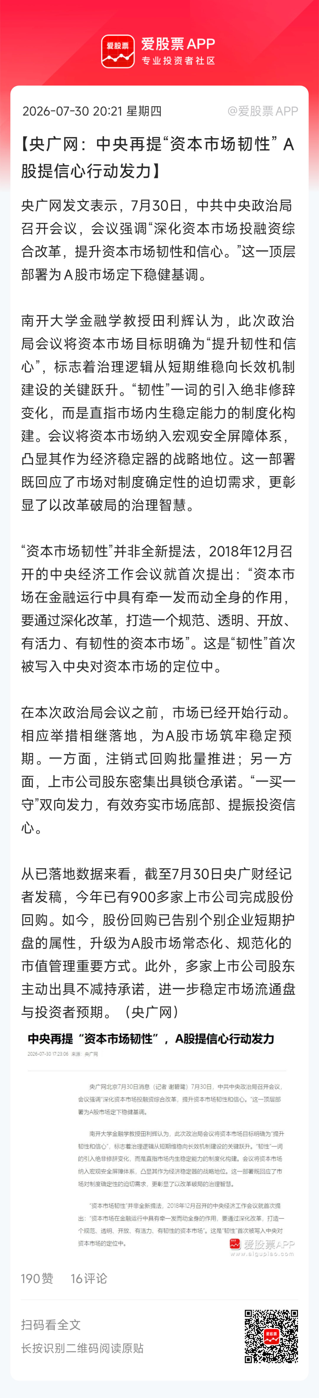 【央广网：中央再提“资本市场韧性” A股提信心行动发力】央广网发文表示，7月30