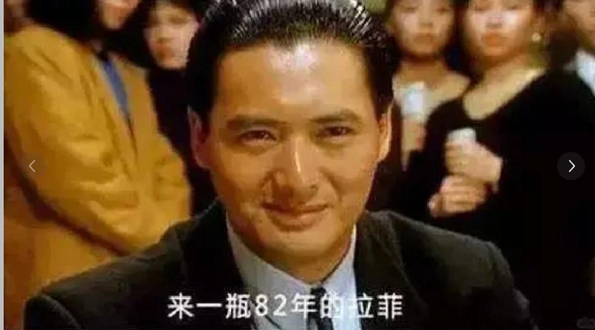 第一次喝拉菲是种什么体验还没喝过拉菲[允悲]，咱们大多数人知道拉菲应该是从《赌神