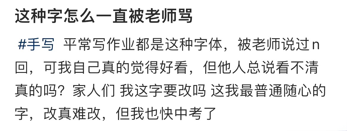 这种字怎么一直被老师骂 ​​​