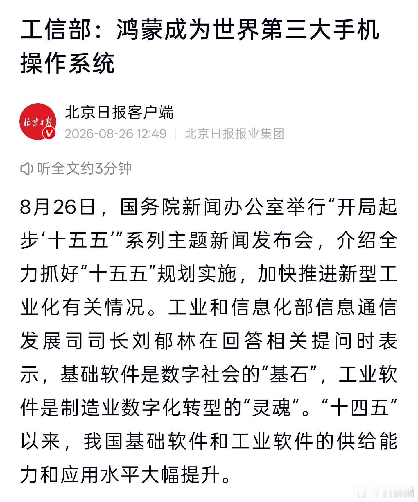 工信部：鸿蒙已经是世界第三大操作系统 ​​​