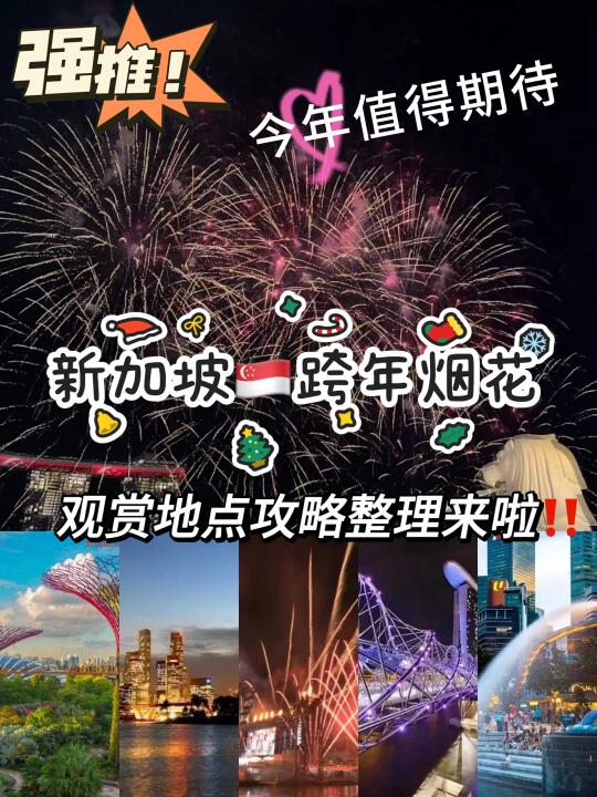2025年新加坡🇸🇬跨年烟花观赏攻略来啦(上