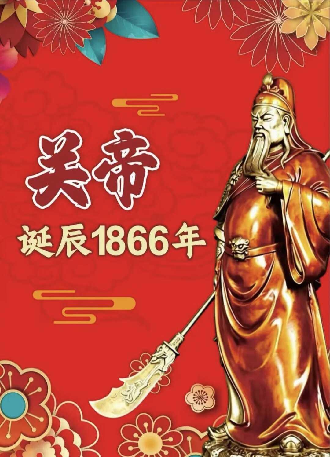 今天是农历六月二十四日，庆贺关圣帝君（关羽）诞辰1866周年！关圣帝君即三国蜀汉