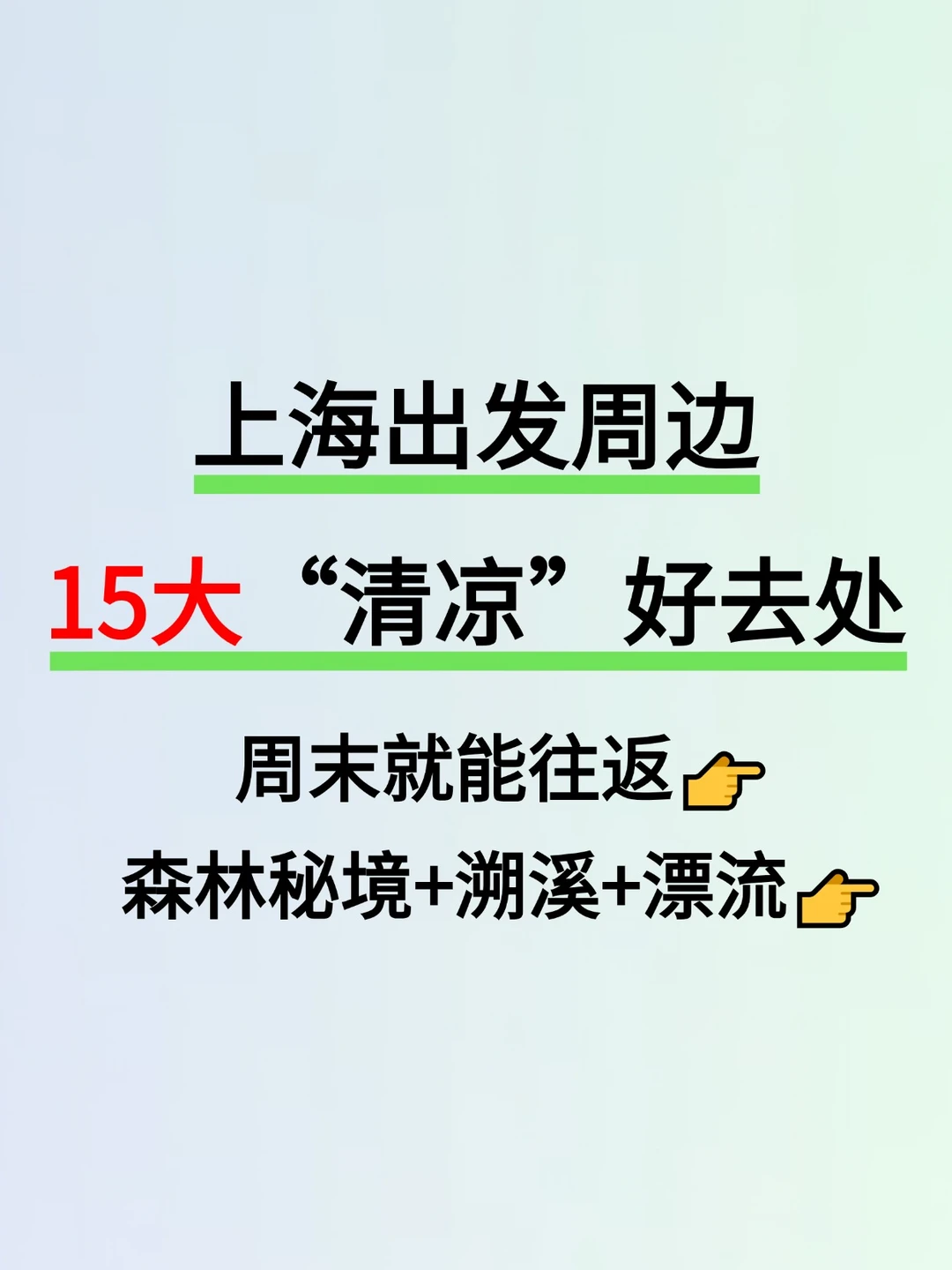 上海出发周边 15大“清凉”好去处