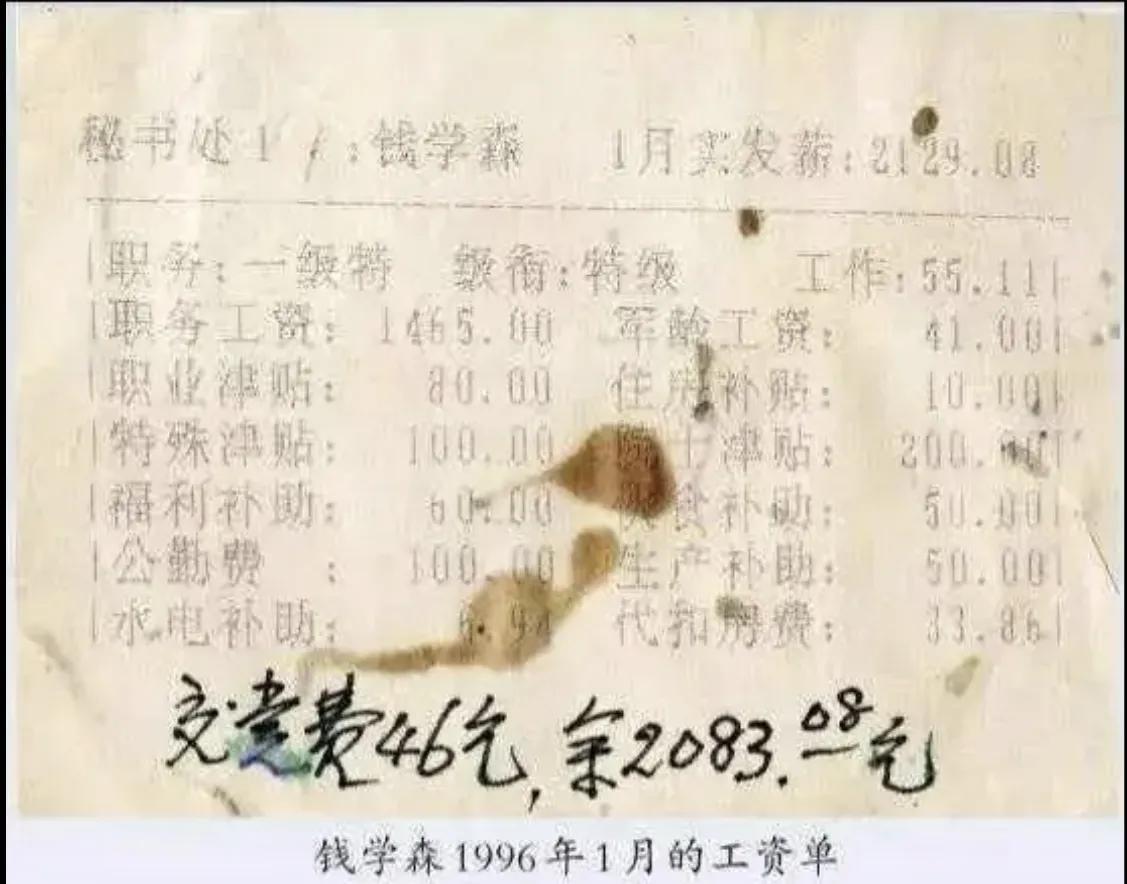 钱学森96年的工资单

有人觉得这个工资在96年应该已经算高了，那我先说一下钱老