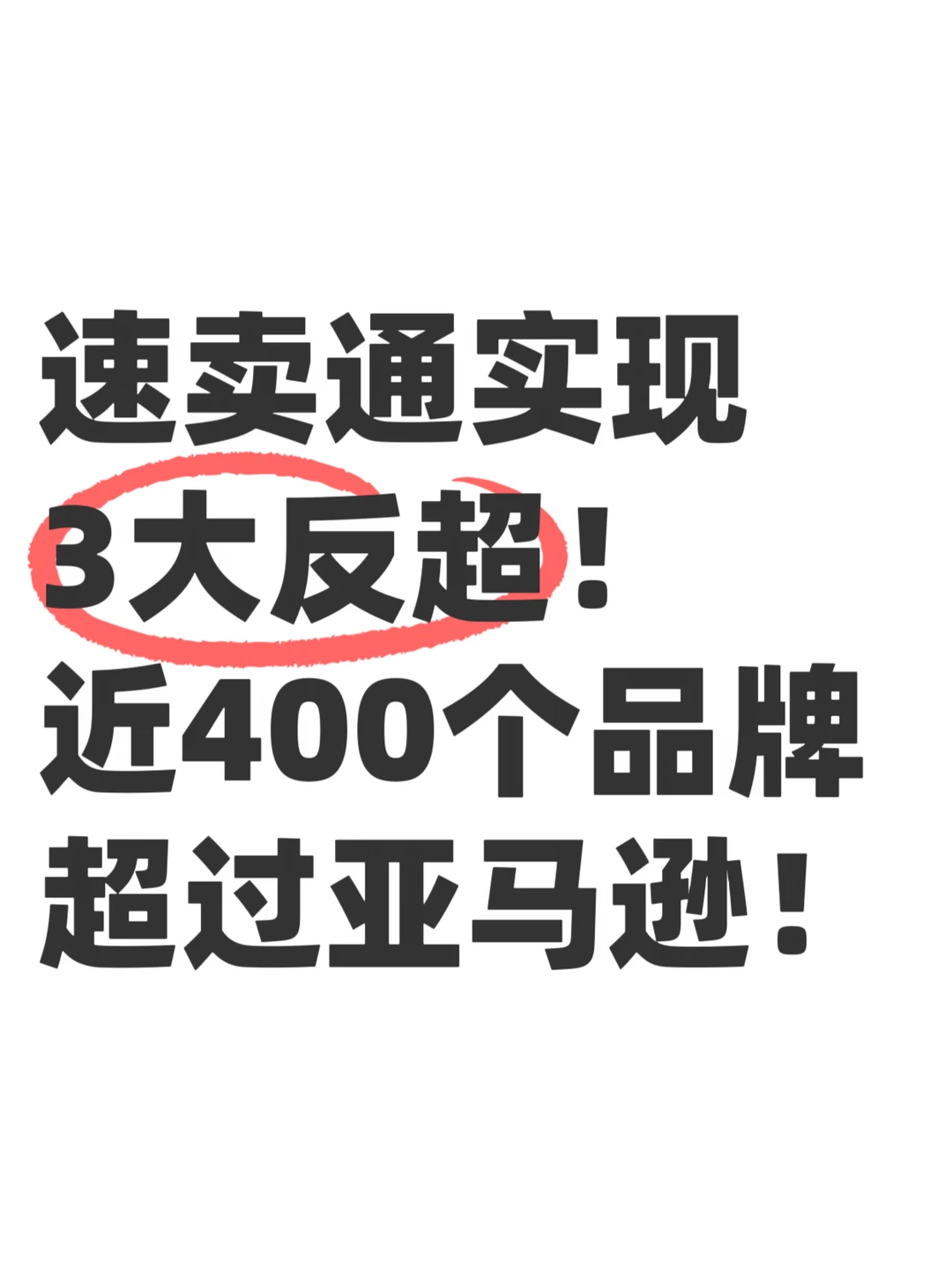 速卖通实现3大反超！近400个品牌超过亚马逊