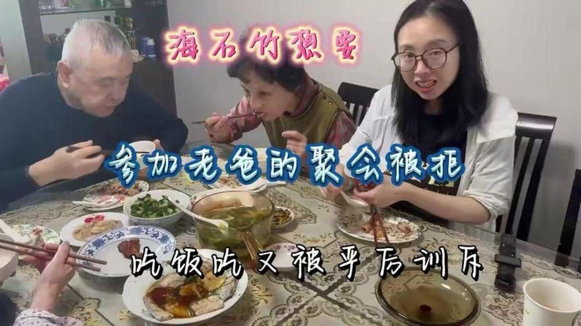 海石竹想要参加老爸的同学聚会被拒，午饭时又被严厉训斥#前八个月消费市场稳中提质#