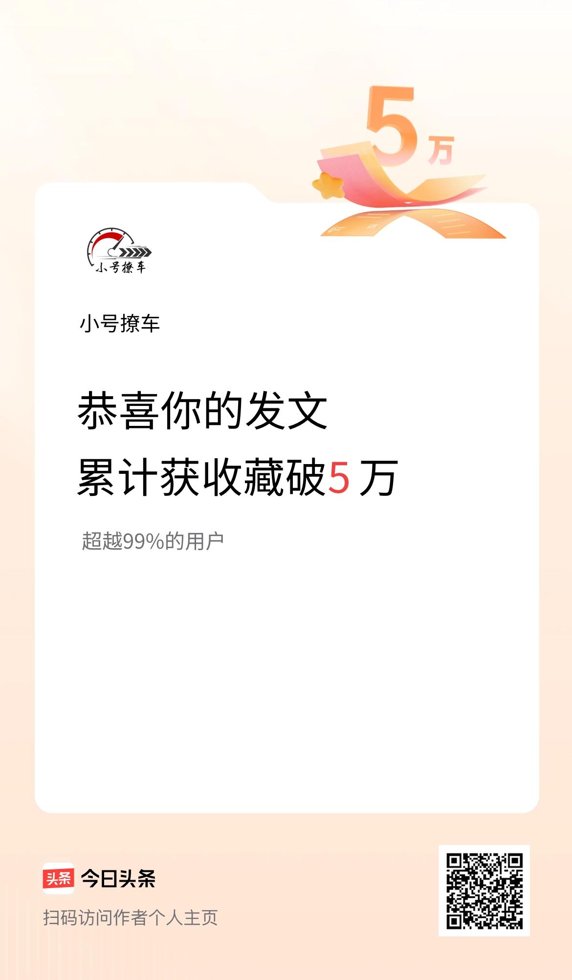 我在头条累计获收藏量破5万啦！
