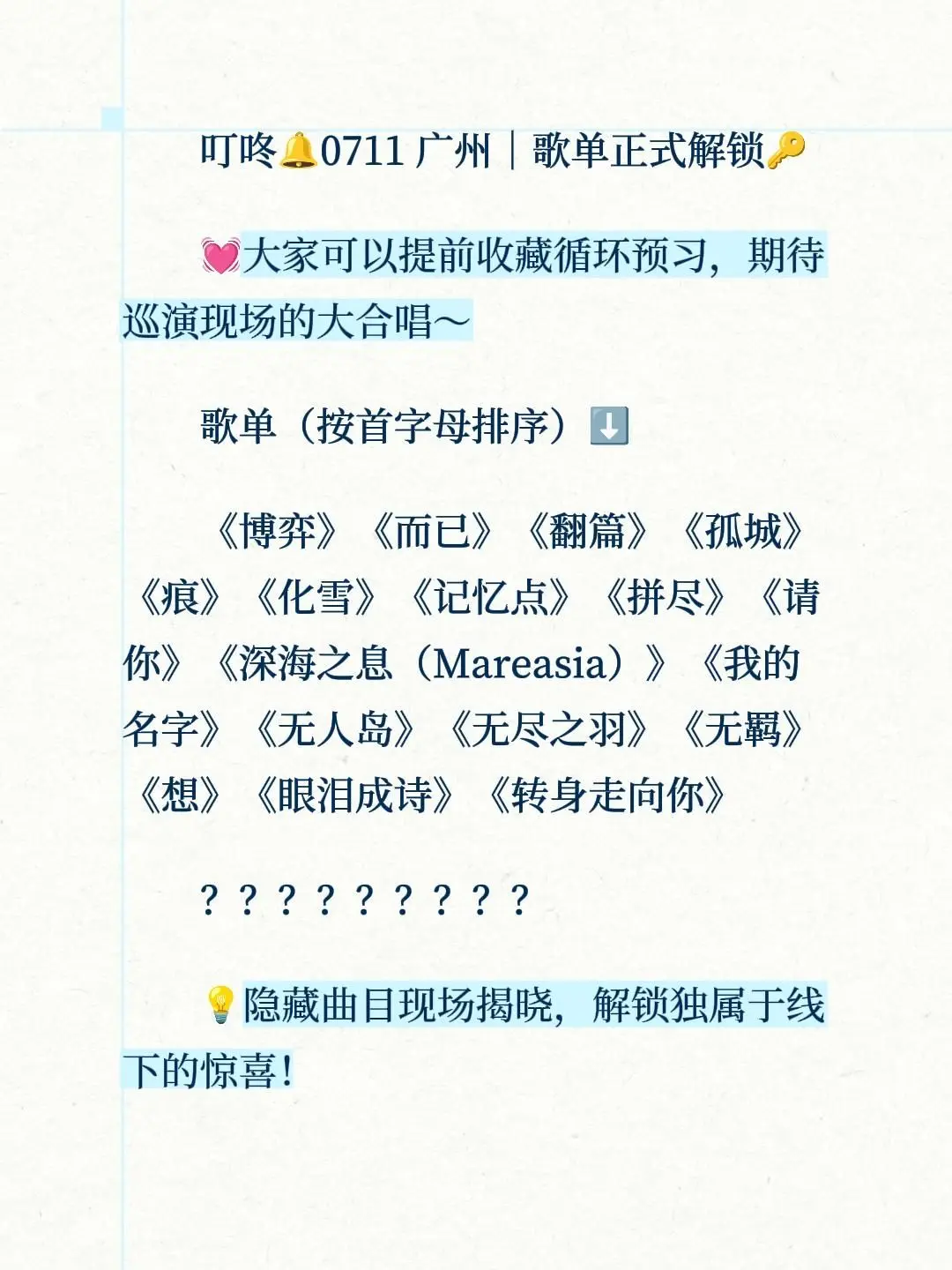 广州站歌单解锁～