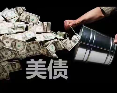 40万亿美债撞线，中日英三大债主集体撤离，“救美救中”时代宣告终结

一场足以撼