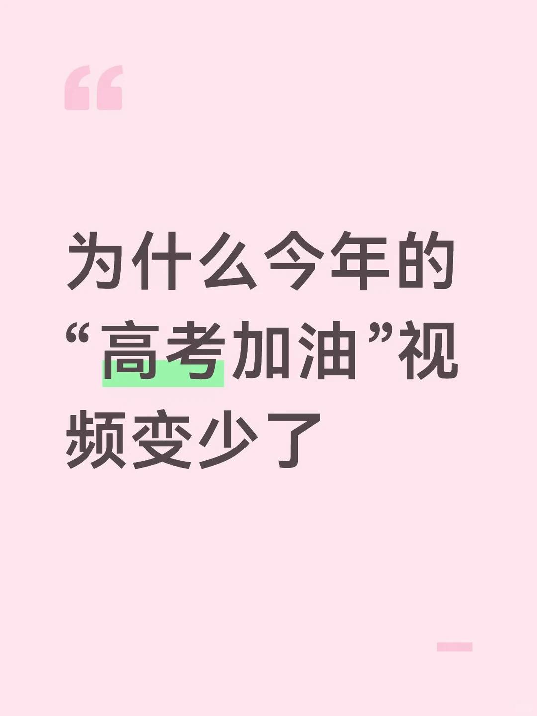 个人体感，为什么今年“高考加油”视频变少了 