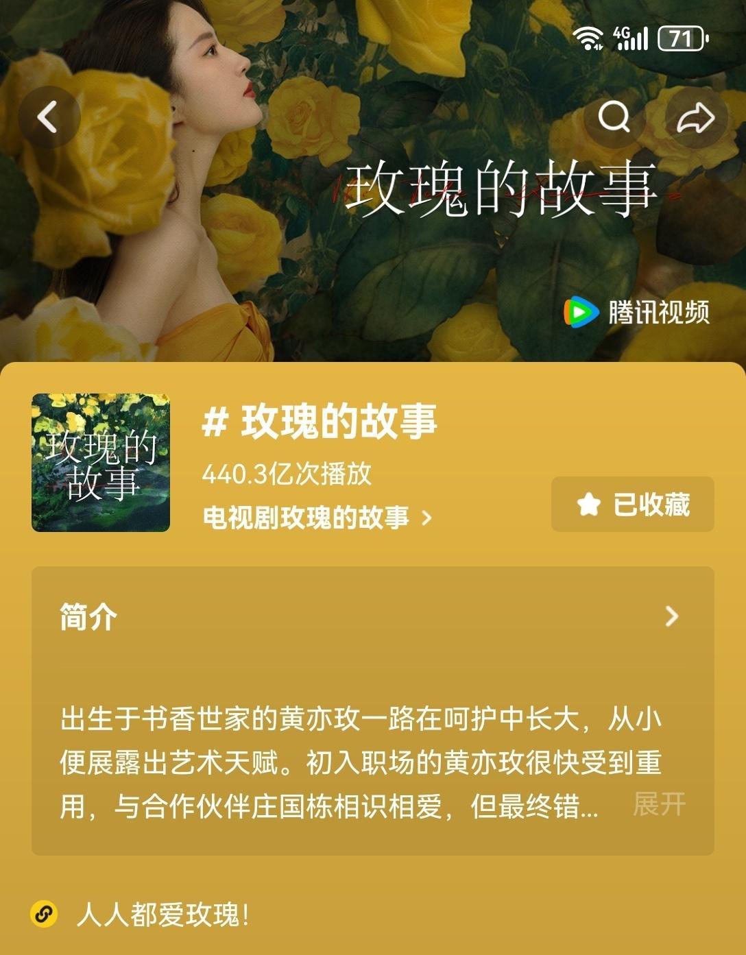 抖🎵《玫瑰的故事》440亿次播放！🎉🎉🎉五个月过去了，玫瑰还在出圈、各种