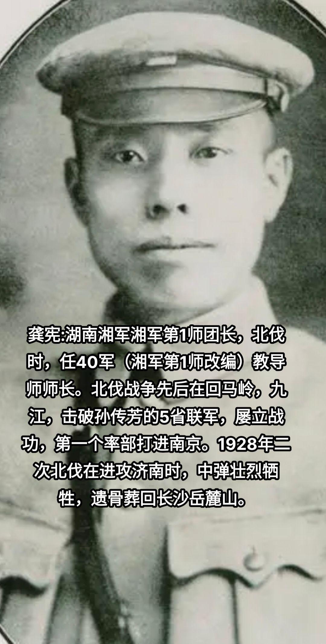 龚宪，湖南长沙人，北伐名将，湘军第1师团长，40军教导师师长。在马回岭战役、九江战役中，使孙传芳五省联军元气大伤，一蹶不振，后为攻克南京立下战功。1928年4月，龚宪率部在进攻济南的战斗中，龚宪不幸壮烈牺牲，后遗骸葬在岳麓山湘军湘军第一师