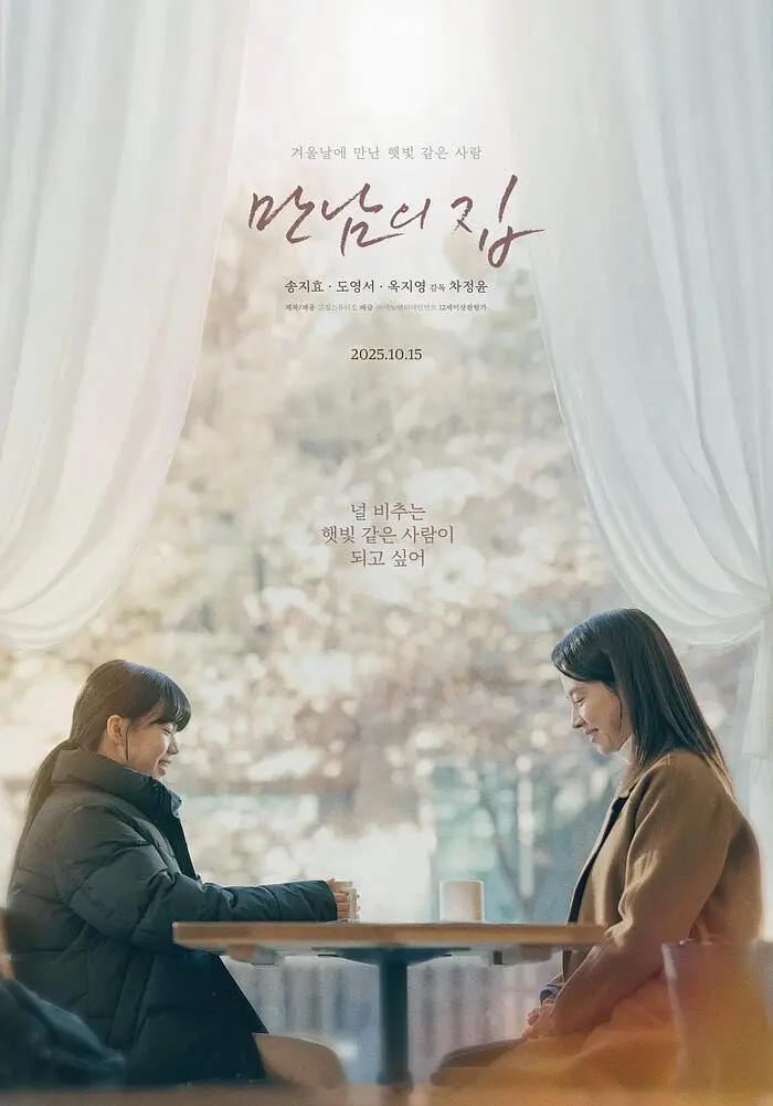【相遇之家】（韩国.2025）延续导演《关于女儿》的细腻笔触，用一场葬礼的偶然相