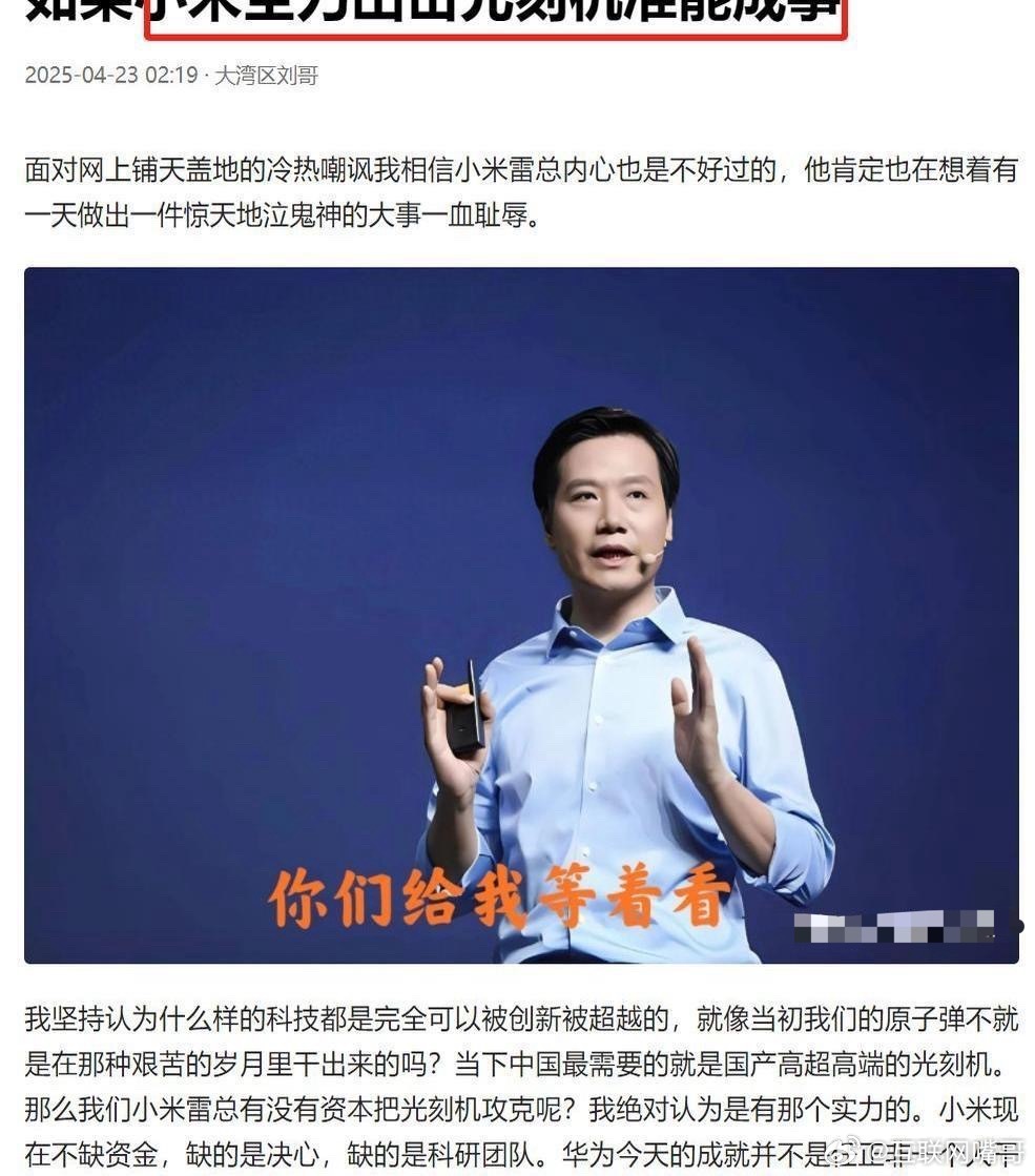 小米推出光刻机、小米五年内超越华为、小米征服全世界……这些激动人心的消息背后，却