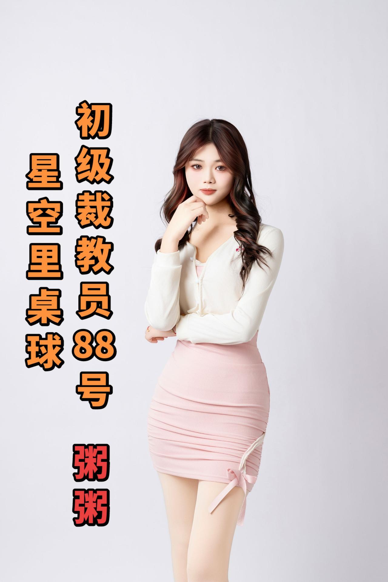 初级裁教员88号粥粥