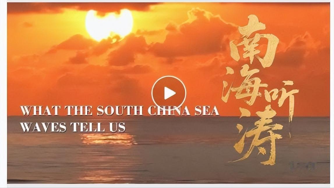 7月13日，外交部发布双语视频《南海听涛》：历史与法理视角阐述南海主权立场
7月