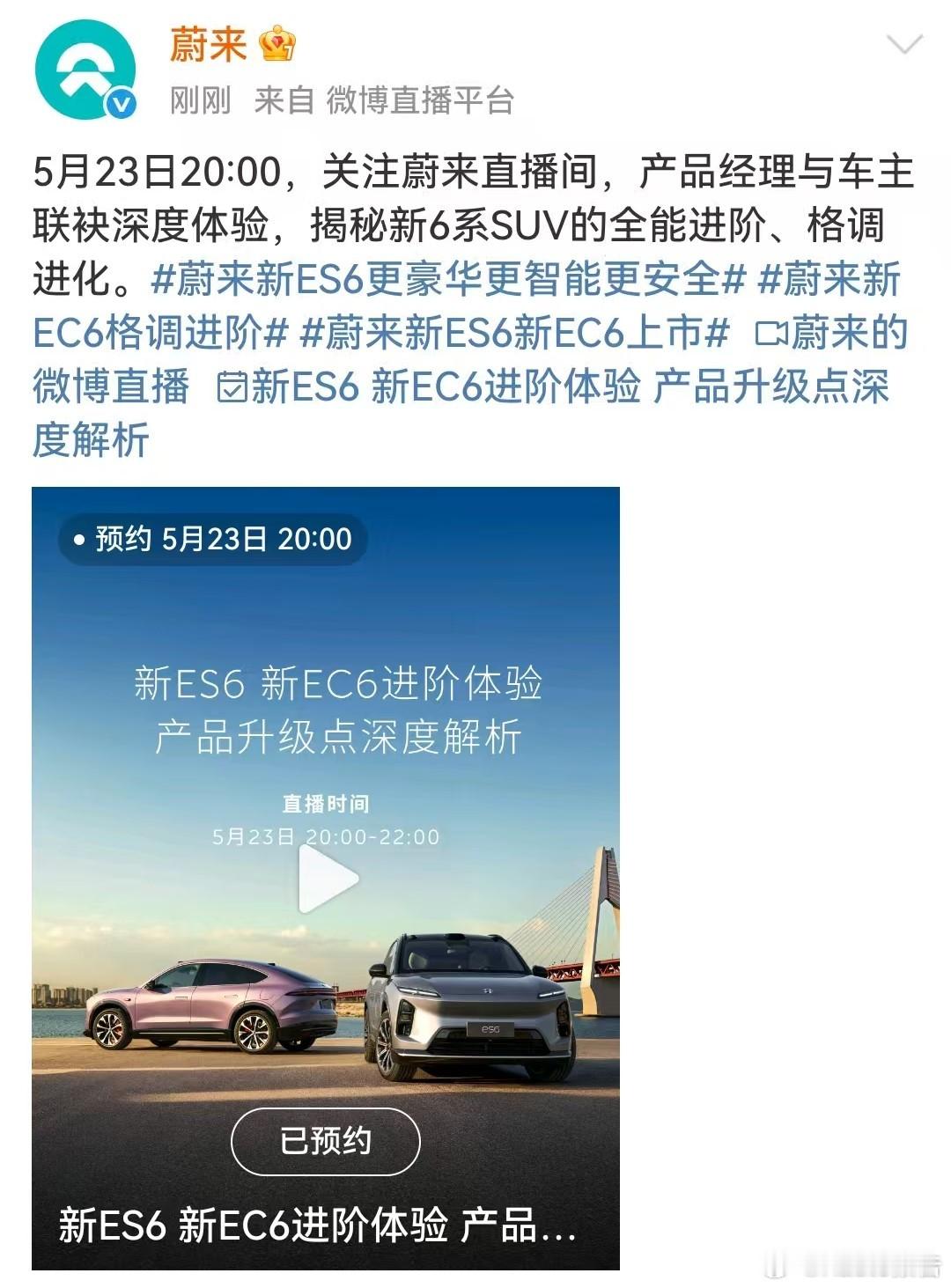 新ES6 新EC6进阶体验 产品升级点深度解析5月23日20:00，关注蔚来直播