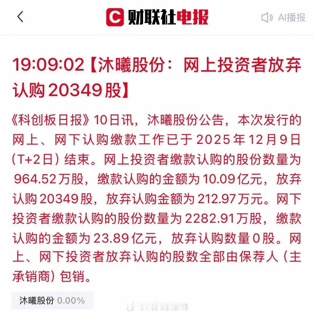 打新“悲剧”重演？“沐曦股份”再现弃购，到手的肥肉不要了吗？刚刚，沐曦股份IPO