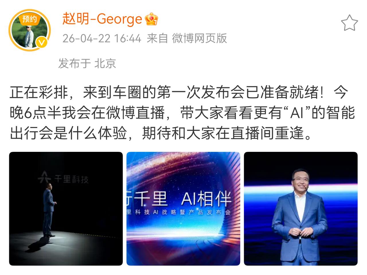 明哥离开荣耀，加入千里科技后的第1次发布会。