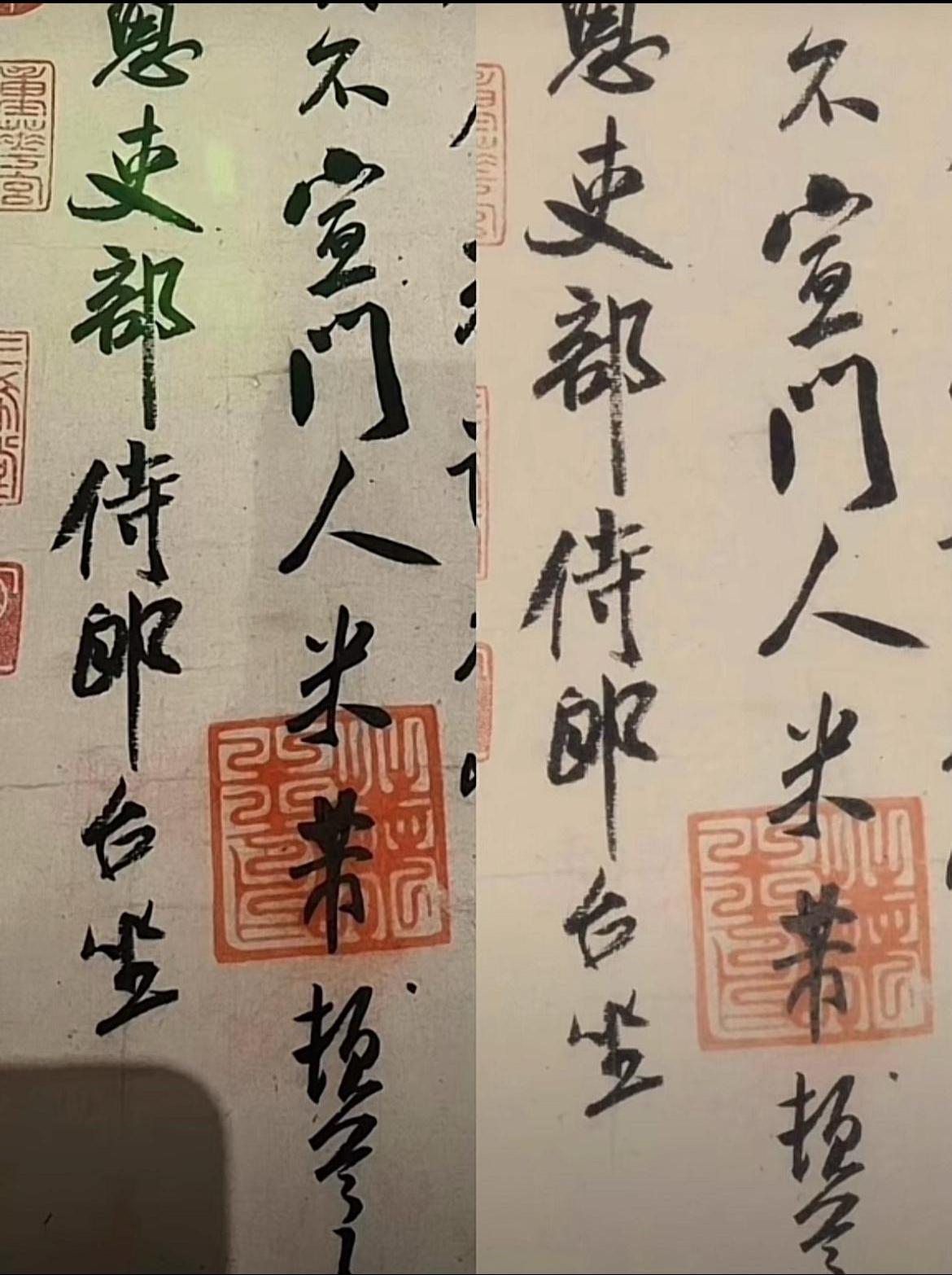 一个是原件，一个是真迹，请各位看官仔细看看原件与真迹一样吗？