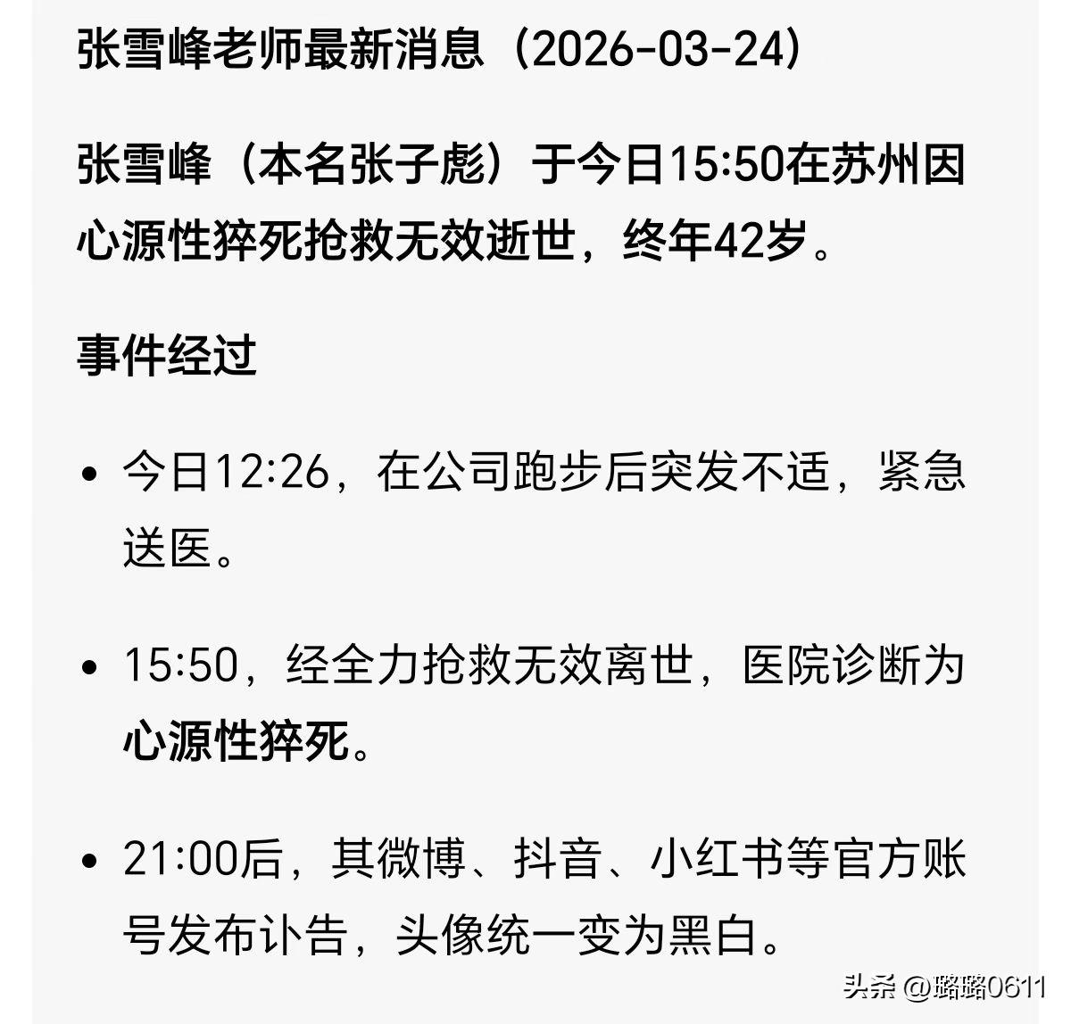 太突然了！张雪峰老师永远离开了我们💔
 
刷到消息的时候整个人都懵了，那个说话