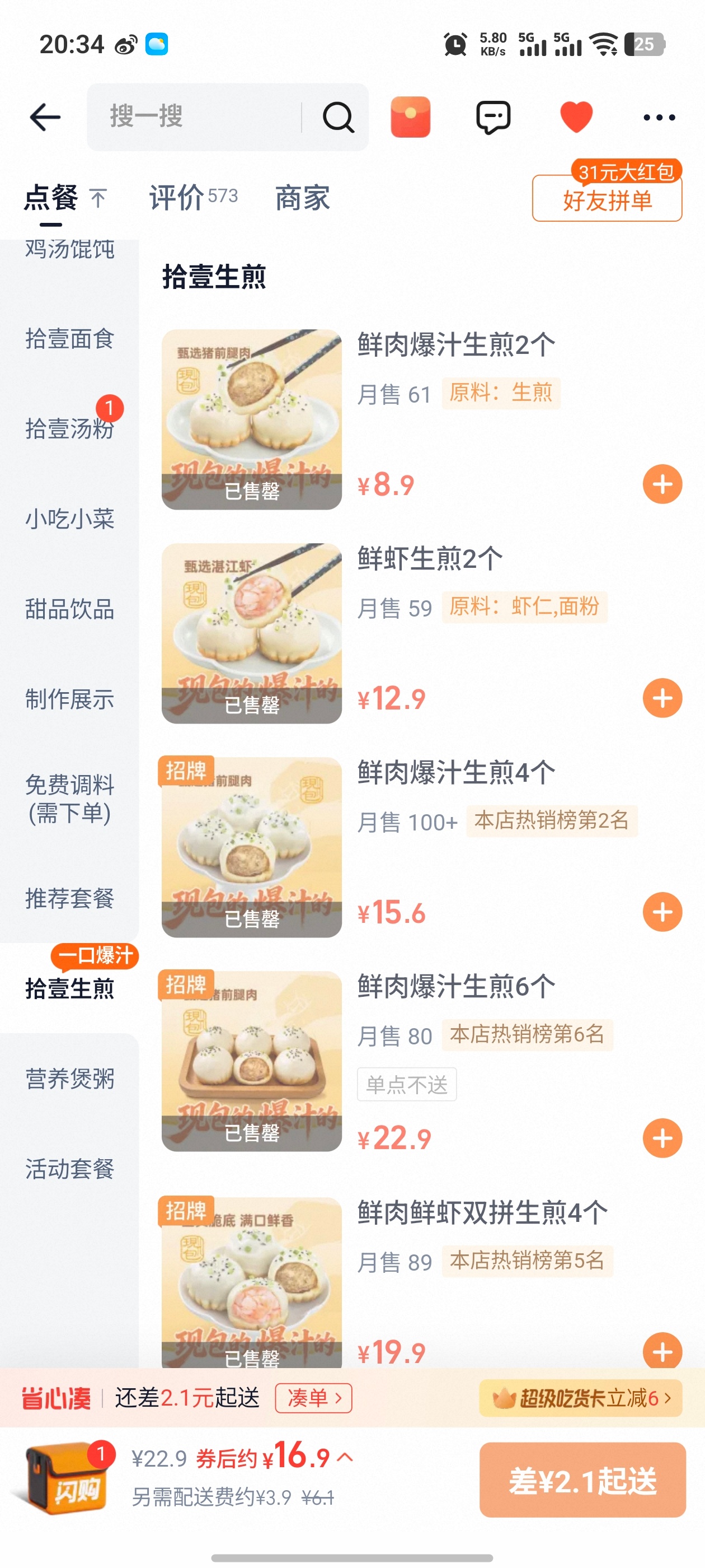 想吃个生煎就这么难吗上次晚上九点多点他家的就售罄，今儿提早了一个多小时点还是售罄