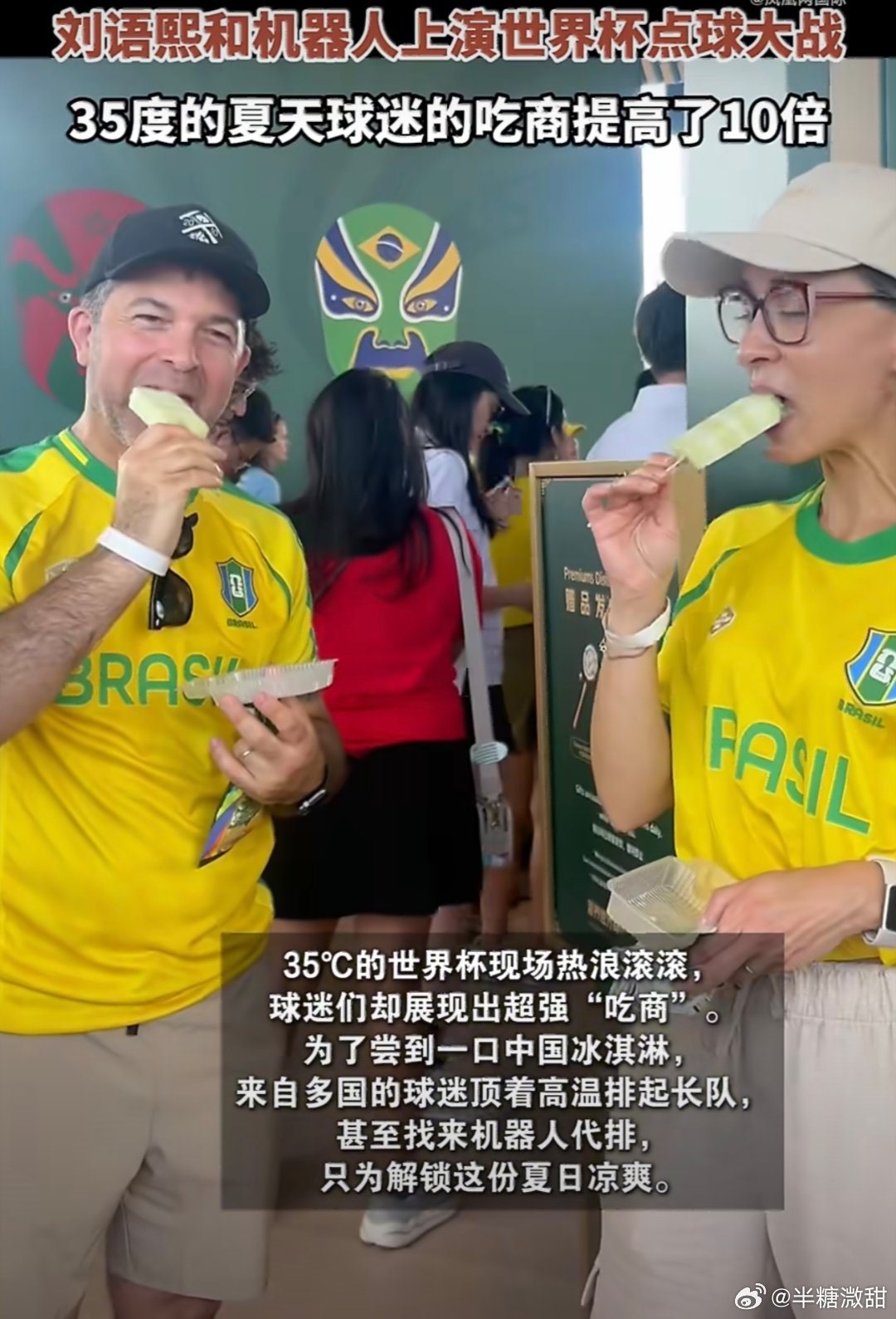 中国冰淇淋成世界杯现场出圈单品世界杯赛场惊喜不断，中式冰淇淋成功出圈收获各国球迷