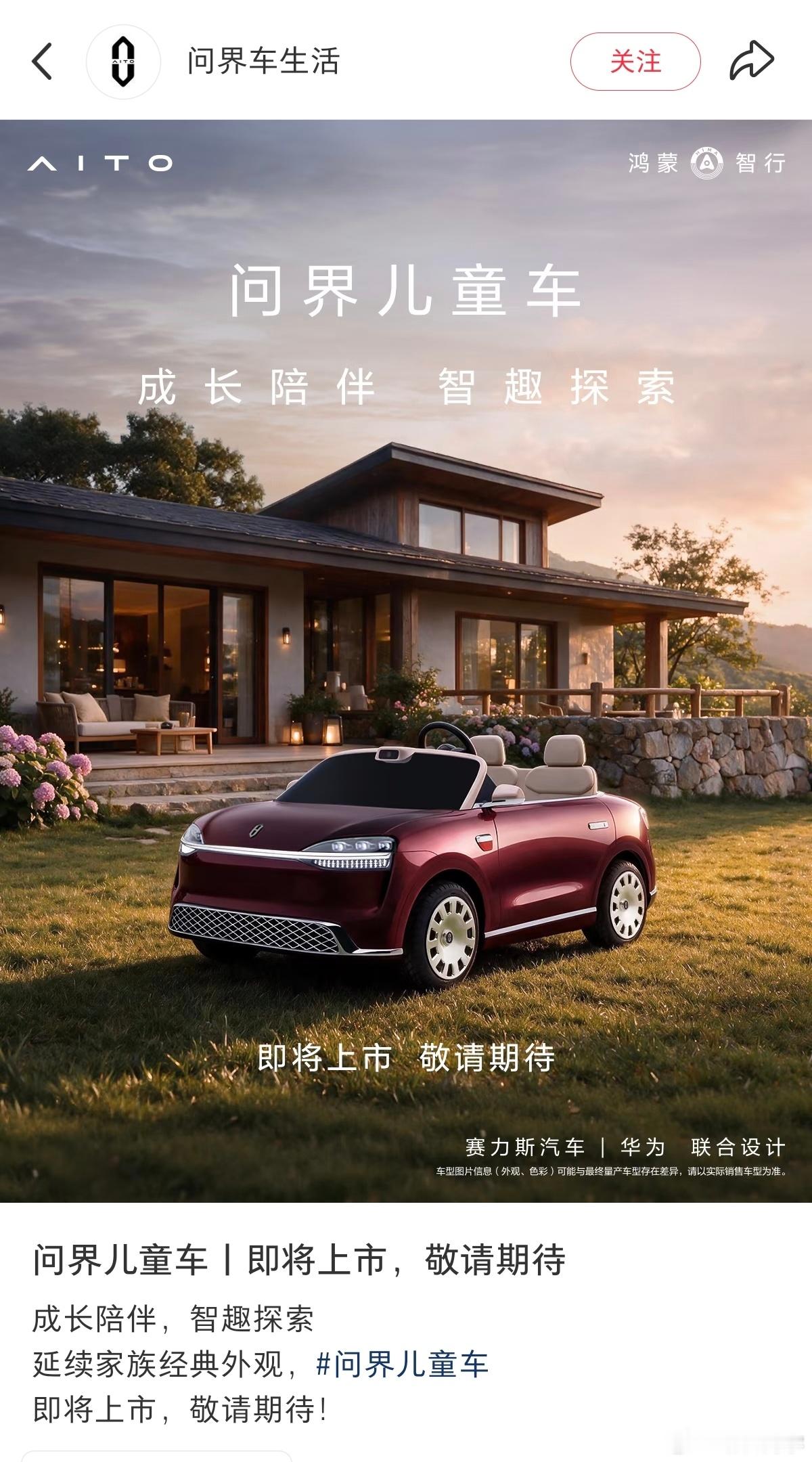 问界宣布儿童车即将上市，与华为联合设计。 