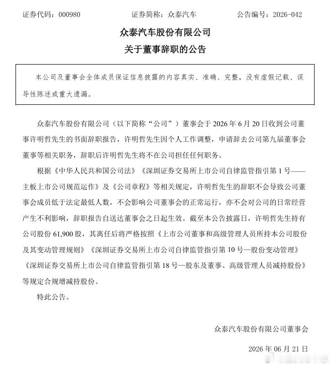 汽车 【众泰汽车：董事许明哲先生因个人工作调整辞职】众泰汽车公告，公司董事会于2