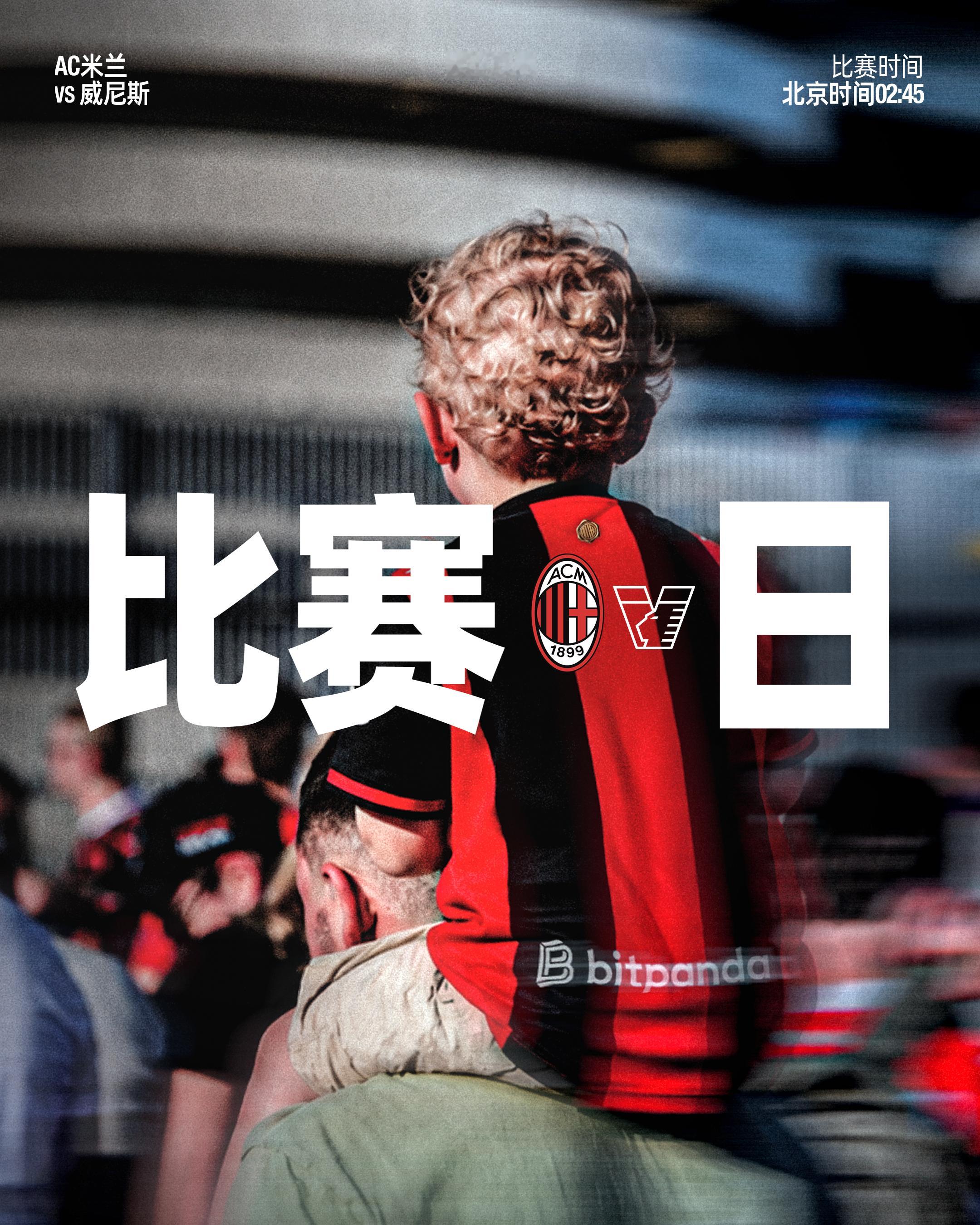 圣西罗在等待🏠 AC米兰[超话] AC米兰vs威尼斯 ​​​