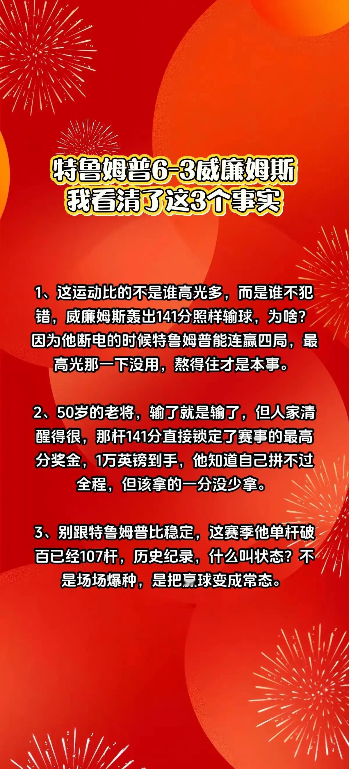 特鲁姆普6-3威廉姆斯，我看清了3个事实。 斯诺克