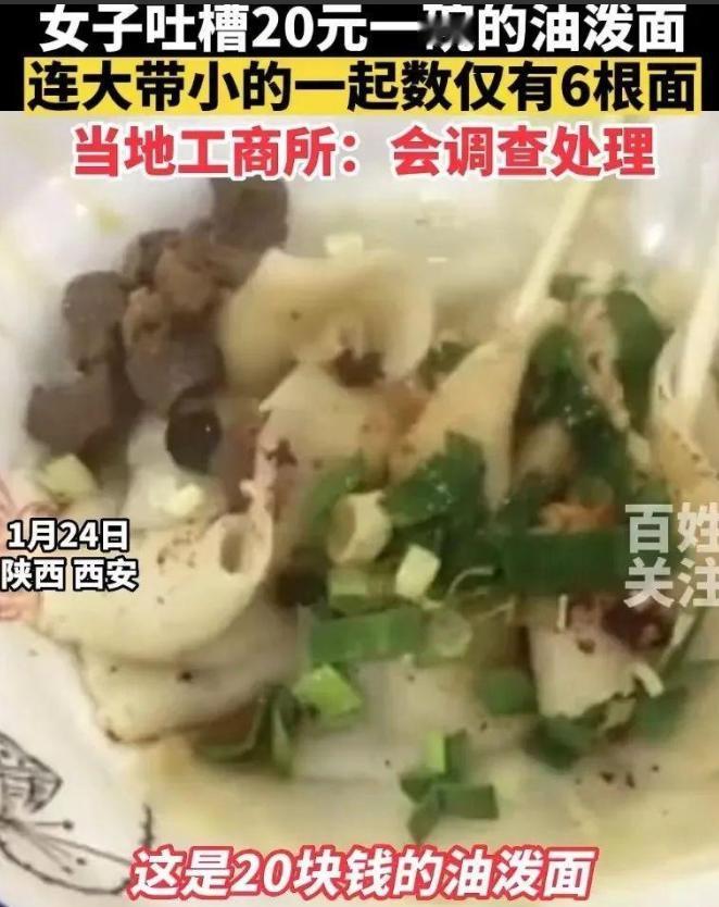 就差明抢了！陕西西安，女子在景点内就餐，和朋友点了店里20元的油泼面，当看到面条