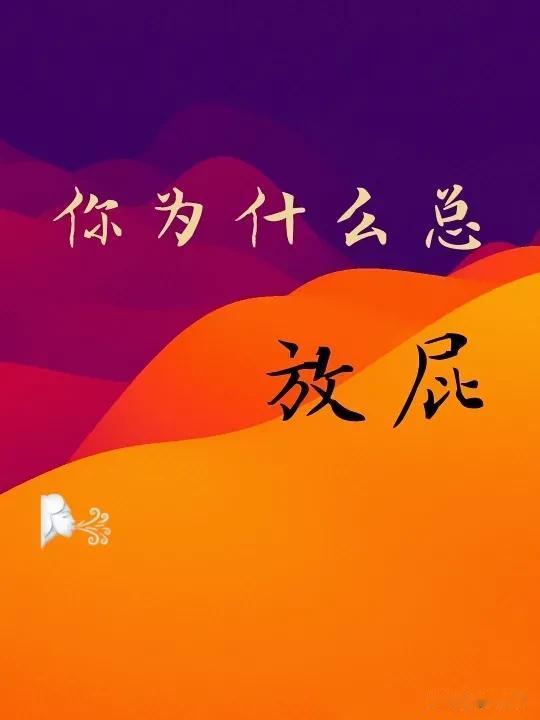 #放烟花会污染环境吗#放屁还污染空气呢，建议那个禁止烟花爆竹的专家全家都不要放屁