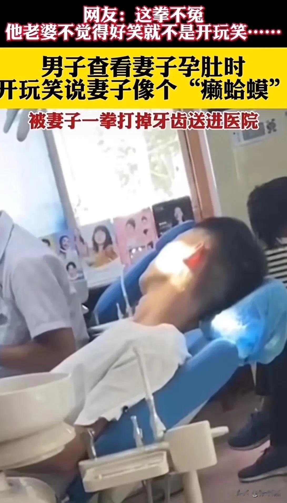 河南，男子查看妻子孕肚时，开玩笑说像个“癞蛤蟆”！妻子听后瞬间气炸，一拳打掉了老