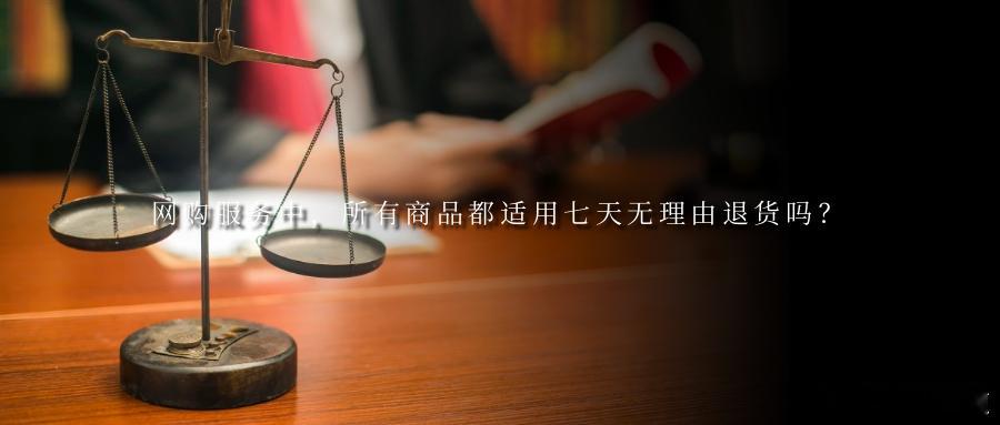 网购服务中，所有商品都适用七天无理由退货吗？裁判规则1.网游等在线下载的数字化商