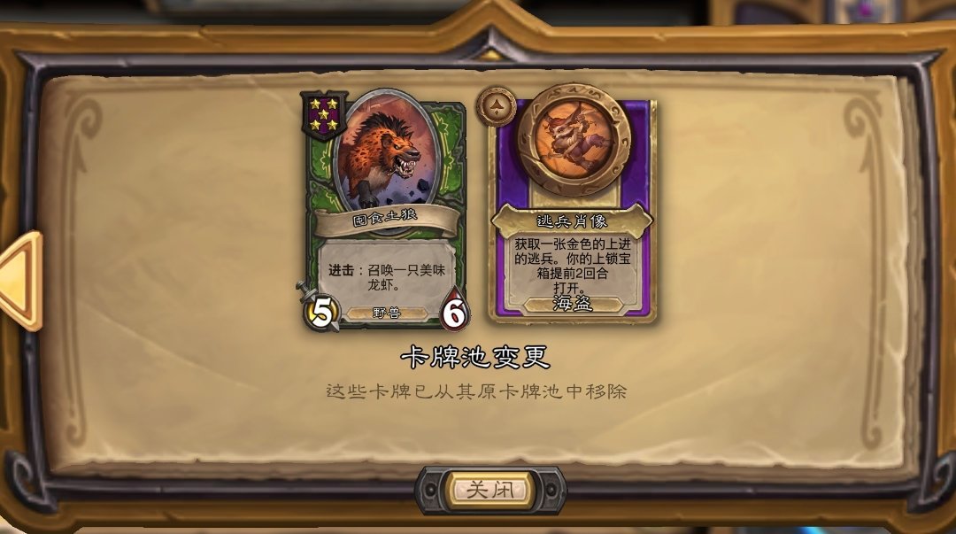 炉石传说 酒馆战棋热修：土狼和饰品逃兵肖像被禁用！ 